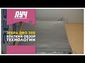 Кратко о технологии «Зебра ЭВО-300» // ГК «ЛУЧ»