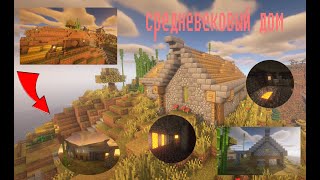 Уютный средневековый дом в Minecraft выживании. [Мои старые карты #2]