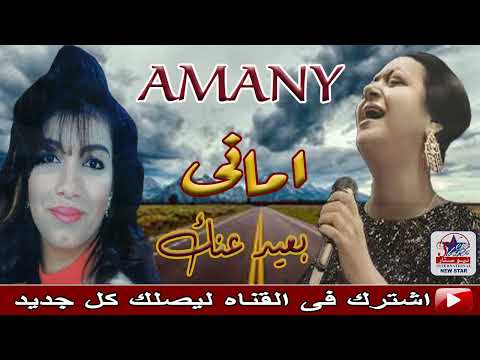 اماني ابراهيم بعيد عنك حياتي عذاب زمن الفن الجميل 