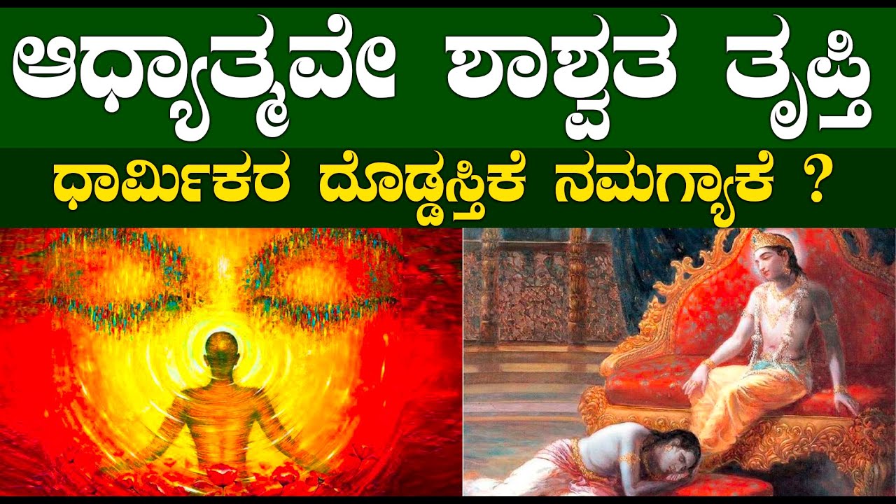 ಆಧ್ಯಾತ್ಮವೇ ಶಾಶ್ವತ ತೃಪ್ತಿ  |  ಧಾರ್ಮಿಕರ ದೊಡ್ಡಸ್ತಿಕೆ ನಮಗ್ಯಾಕೆ ?