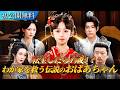 初公開 | 転生したら7歳！困った子孫たちを、本物のおばあちゃんの知恵で次々立て直します！「わが家を救う伝説のおばあちゃん」#日本語字幕 #ショートドラマ #短編ドラマ #中国ドラマ #cdrama