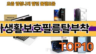 가장 많이 팔린 사생활보호필름탈부착 추천 Top10!