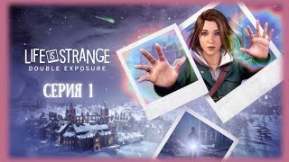 ❄️ Life Is Strange: Double Exposure | Глава 1. Натюрморт | Макс Колфилд | Серия 1