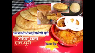 Dal puri #Masala poori recipe #ChanaDaal Puri Recipe #Kolkata Famous Daal Poori#EasySnacks#