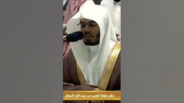تلاوة خاشعة واستفتاح رائع من الشيخ ياسر الدوسري من فواتح سورة العنكبوت فجر 13 محرم
