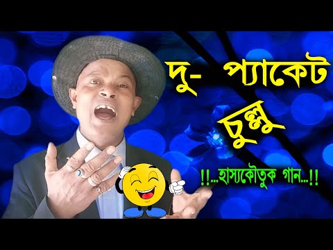 du-packet-chullu-|-bengali-funny-song-|-bangla-koutuk-gaan