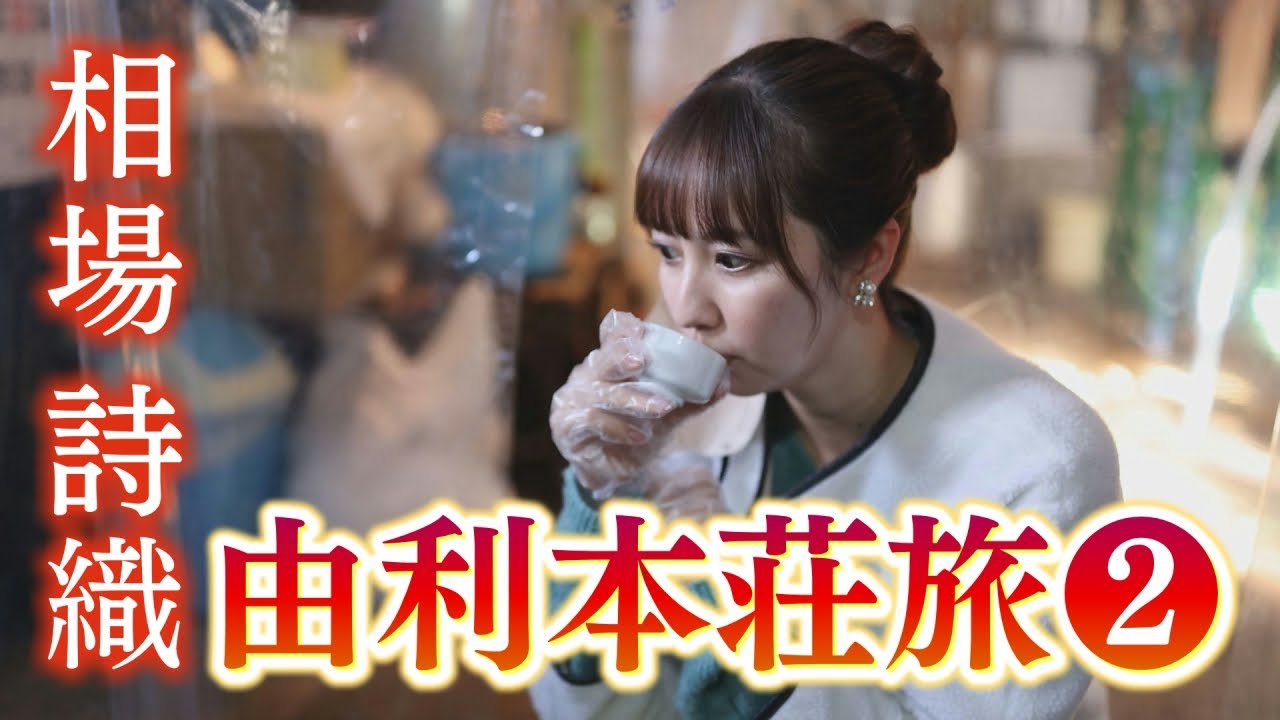 相場詩織もびっくり！由利本荘旅の魅力②