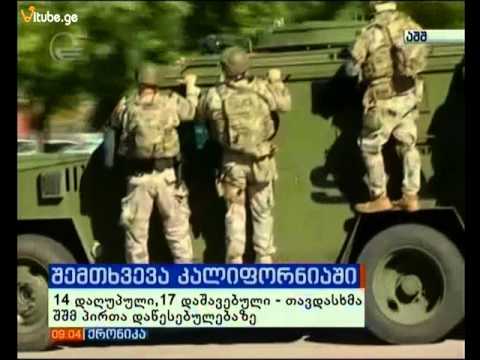 კალიფორნიის შტატში მომხდარი თავდასხმის შედეგად 14 ადამიანი დაიღუპა