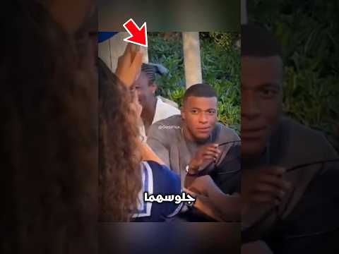 كيليان مبابي غير حياة هذه الفتاة بنظرته لها فقط مبابي