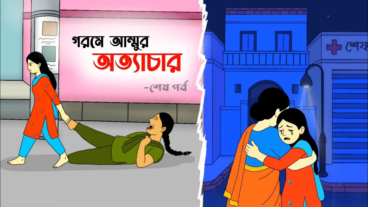 গরমে আম্মুর অত্যাচার 🤣😢শেষ পর্ব | Bangla funny cartoon video | iyasmin tuli | Tuli cartoon video |