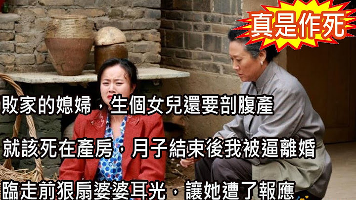 「敗家的媳婦，生個女兒還要剖腹產，就該死在產房」，月子結束後我被逼離婚，臨走前狠扇婆婆耳光，讓她遭了報應 - 天天要聞