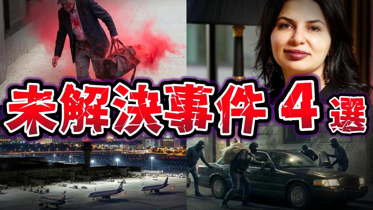 【ゆっくり解説】闇が深い!! 犯人は分かっているのに逮捕できない 未解決事件４選