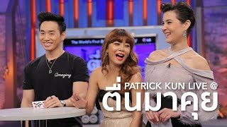 คนไทยคนแรกที่ร่วมงานกับนักมายากลระดับโลก­! "ตื่นมาคุย" TMK Live Show | Patrick Kun