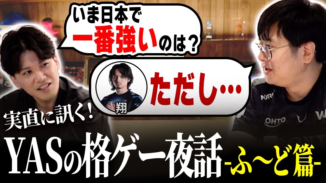 実直に訊く！YASの格ゲー夜話-ふ〜ど篇-【前編】