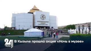 В Кызыле прошла акция «Ночь в музее»