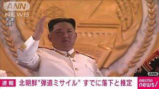 【速報】北朝鮮が発射した弾道ミサイルの可能性があるものはすでに落下と推定　防衛省(2022年10月9日)