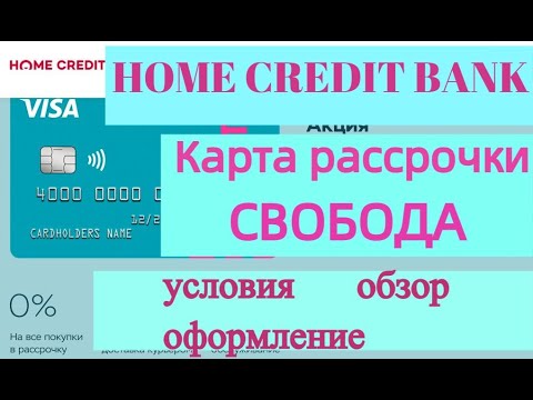 Карта рассрочки СВОБОДА от HOME CREDIT BANK. Обзор условий, как оформить