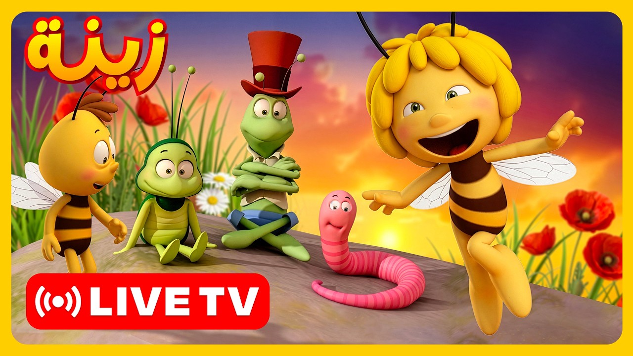 🔴 LIVE! مايا النحلة – عطلة شتوية سحرية ومليئة بالخيال ❄️ (تلفزيون)