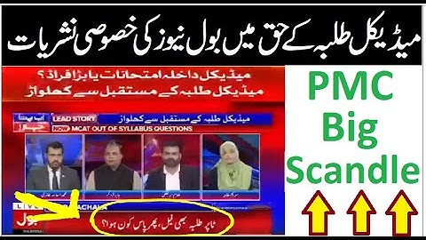 MDCAT System Fail !! Bol News Report !! PMC MDCAT Reconduct Demand !! PMC Protest