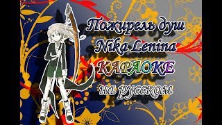 Обложка Пожиратель душ Nika Lenina караОКе на русском под плюс Скачать Пожиратель душ Nika Lenina караОКе на русском под плюс