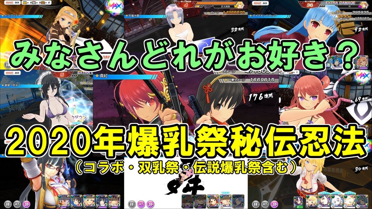 シノマス】2020年爆乳祭秘伝忍法まとめ（コラボ・双乳祭・伝説爆乳祭