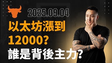 以太坊漲到12000？帶你看清ETH背後主力，籌碼都在誰手裡？誰在醖釀下一輪拉升？