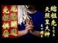 定期的におこなう祖霊供養です天照大神様まで遡り供養しますのですべての先祖カルマが消え去ります