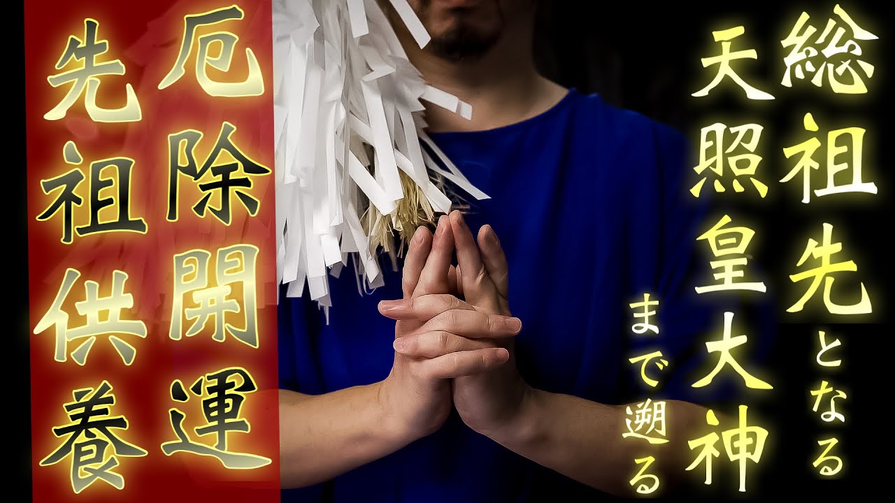 定期的におこなう祖霊供養です天照大神様まで遡り供養しますのですべての先祖カルマが消え去ります