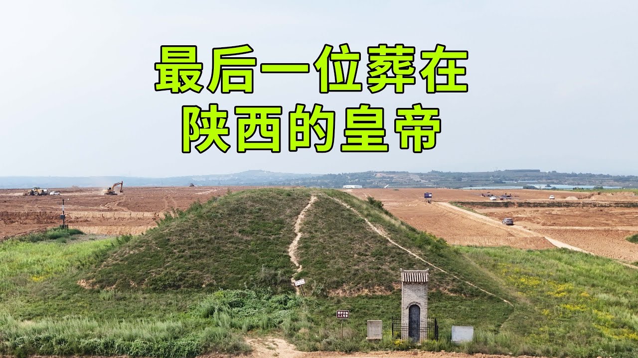 實拍中國唯一發掘的唐朝皇帝陵墓，也是中國最後一位埋葬在陝西的皇帝，地宮打開後讓人不可思議，寒酸的不像話