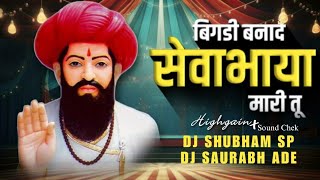 सेवाभया बिगडी बनाद मारी तु - (#HighGain Vs Sound Chek) DJ Shubham SP & DJ Saurabh Ade |2024 Song