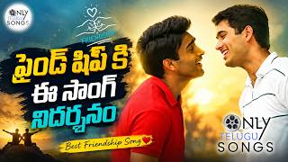 Nee Sneham Konthakalam Kindata Best Friendship Song Ever 4K | Uday Kiran | Only Telugu Songs