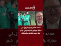 محمد صلاح ودع ليفربول في مباراة برايتون بالبريميرليج دارين ستانتون خبير لغة الجسد يكشف ملاحظاته