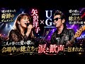 🎙️「矢沢洋子 &times; U.G――魂が重なった奇跡のデュエット!二人が奏でた愛の歌に、会場中が総立ちで涙と歓声に包まれた。」