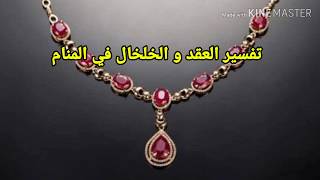 تفسير رؤية العقد من الذهب في المنام وتفسير رؤية والخلخال في المنام|تفسير الاحلام tafsir ahlam
