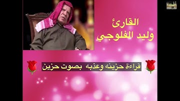 بالطور العراقي الحزين وليد الفلوجي تلاوة حزينة وعذبة