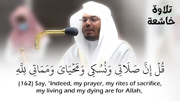 (قل إن صلاتي ونسكي) تلاوة خاشعة للشيخ ياسر الدوسري | حالات واتس قرآن كريم | Sheikh Yasser Al-Dossary