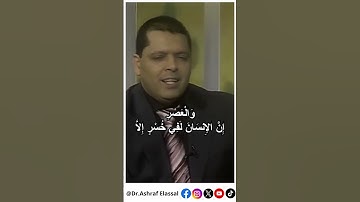 فضل سورة العصر #أشرف_العسال #سورة_العصر