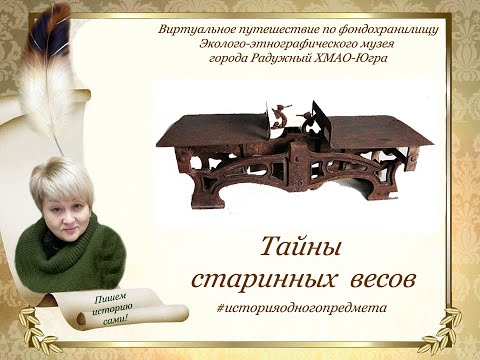 Тайны старинных весов.