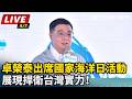 【直播完整版】展現捍衛台灣實力！卓榮泰出席國家海洋日活動｜三立新聞LIVE