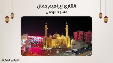 القارئ إبراهيم جمال | سورة يوسف | مسجد الرحمن - الشارقة