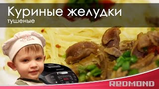 Куриные желудки тушеные Куриные желудки тушеные