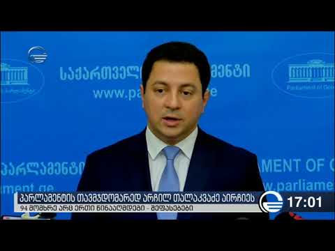 არჩილ თალაკვაძის პირველი კომენტარი პარლამენტის თავმჯდომარის რანგში