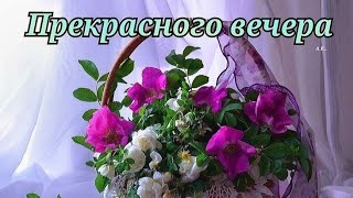 Доброго Вечерочка 💖Отдыхайте С Удовольствием 😊♥️💗