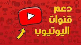 هام لكل من يحتاج دعم لقناته على اليوتيوب I دعم قنوات اليوتيوب