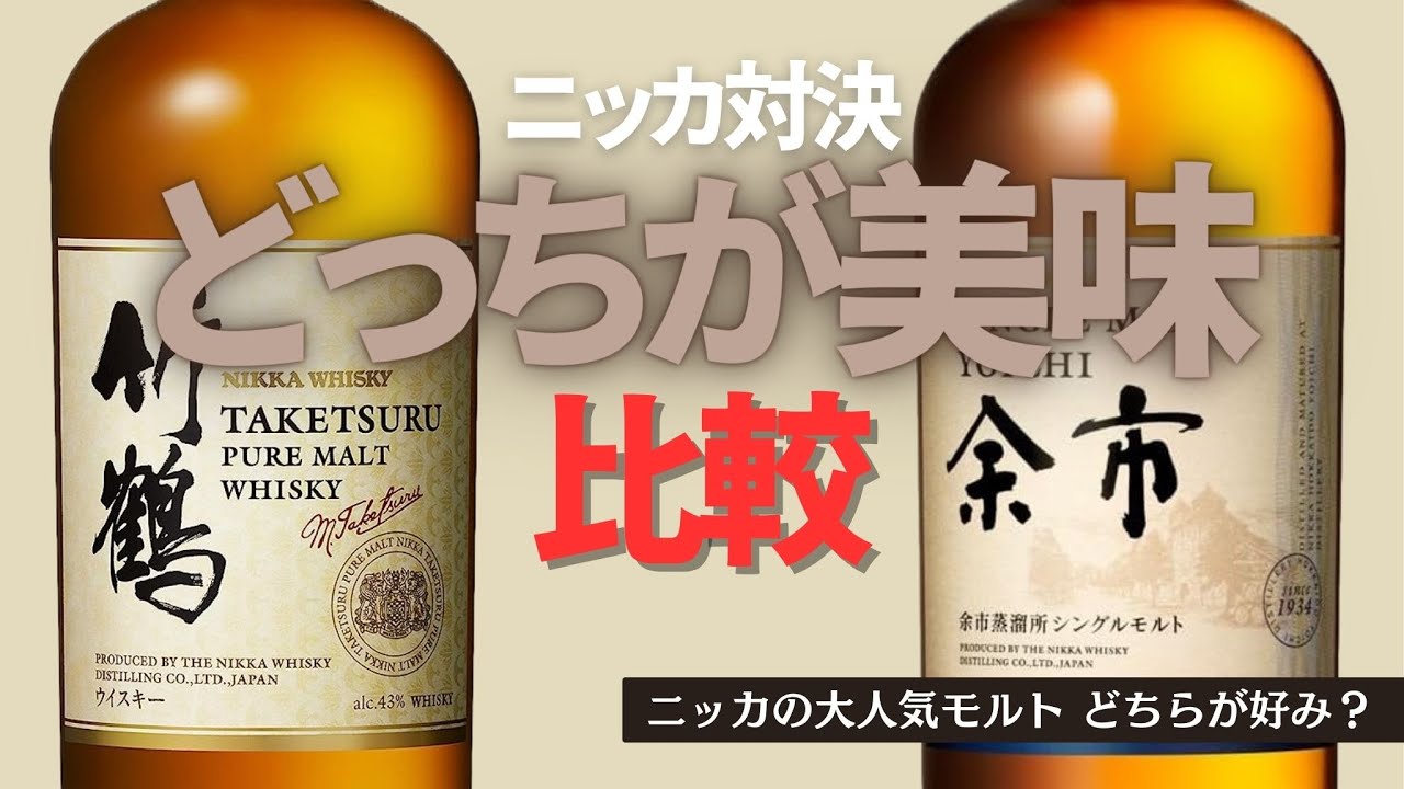 【頂上決戦】ニッカの大人気モルト徹底比較！どちらが好み？　#ニッカ #竹鶴 #余市