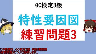 品質管理の手法 特性要因図 練習問題3【品質管理,QC検定3級 対応】特性要因図の作成手順と目的　特性要因図の一般的な知識　過去問　QC七つ道具