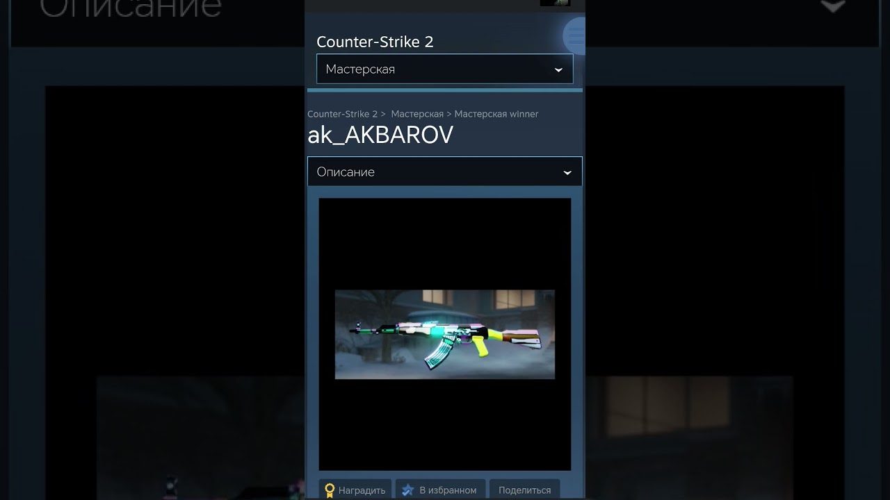 Пожалуйста, поставьте лайк за мои скины в Steam 