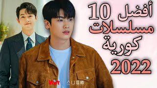 أفضل 10 مسلسلات كورية لعام 2022