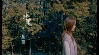 Video thumbnail of "王藍茵 - 乘風 (想飛電視劇片頭曲) Official Music Video"