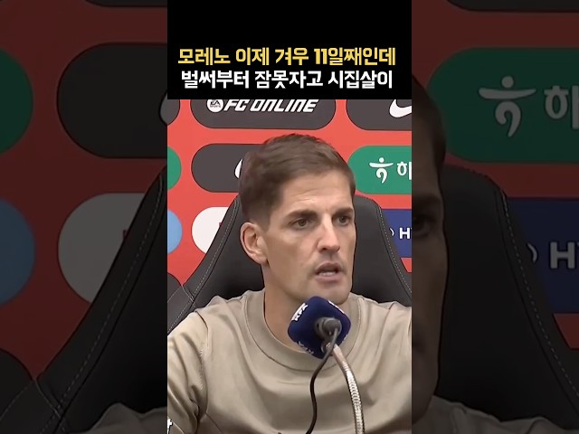 단 며칠만에 폭싹늙은 모레노…